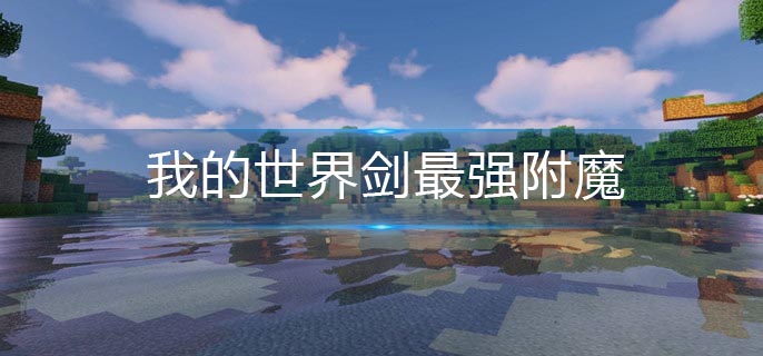我的世界剑最强附魔是什么