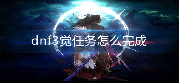 DNF3觉任务怎么完成