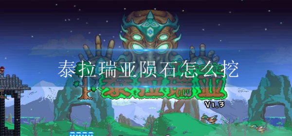 《泰拉瑞亚》陨石怎么挖?