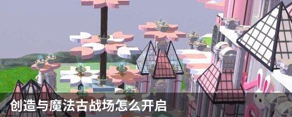 创造与魔法古战场怎么开启