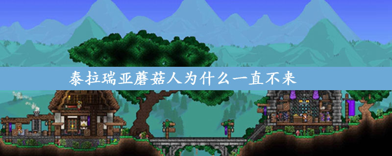 泰拉瑞亚蘑菇人一直不来原因