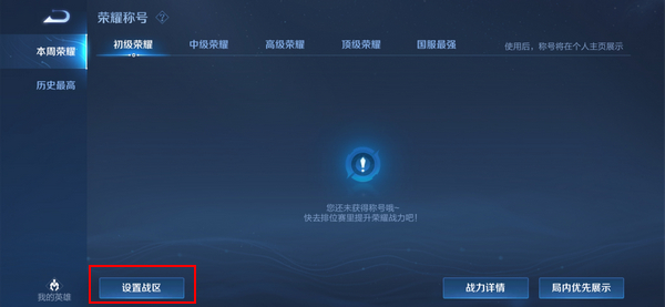 王者荣耀荣耀战区修改别的地区方法