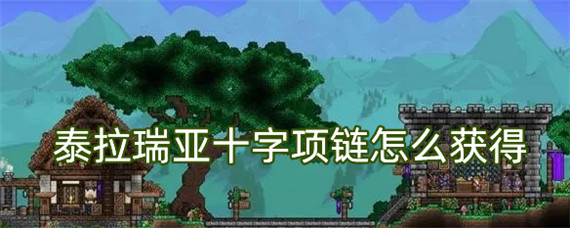 《泰拉瑞亚》十字项链怎么获取？