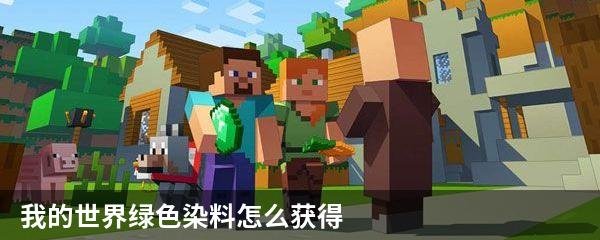 我的世界绿色染料怎么获得