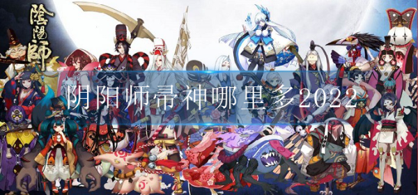 《阴阳师》帚神哪里多2022？