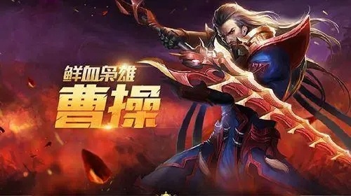 《王者荣耀》曹操怎么出装备？曹操出装推荐
