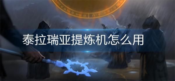《泰拉瑞亚》提炼机怎么用？