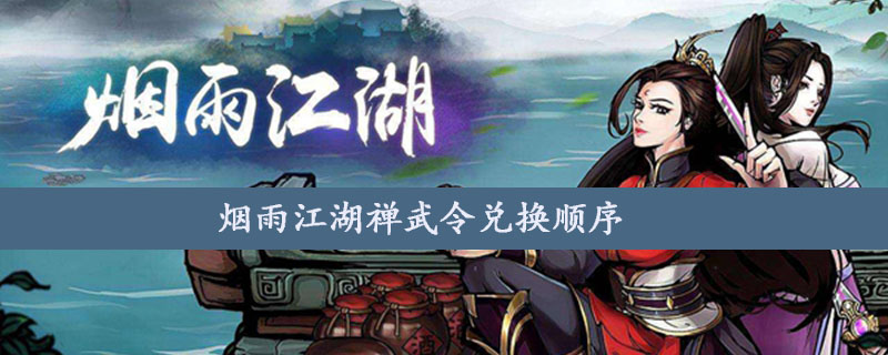 烟雨江湖禅武令兑换顺序是什么