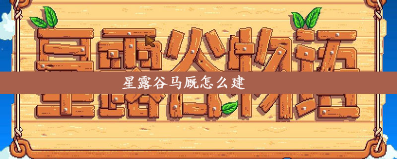 星露谷物语怎么建造马厩