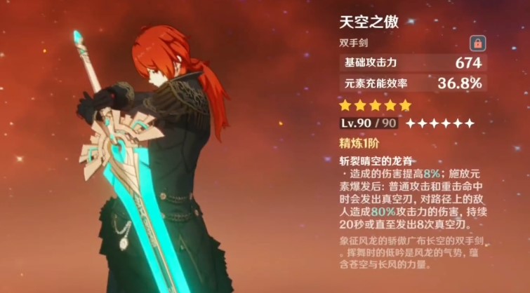 《原神》天空之傲给谁用最好