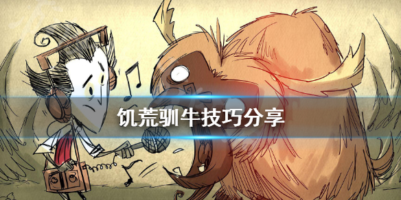 《饥荒联机版》怎么驯牛？驯牛技巧分享