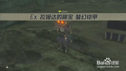 塞尔达传说 拉姆达的秘宝 梦幻铠甲 攻略