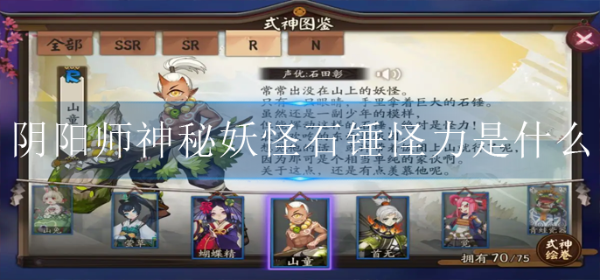 《阴阳师》神秘妖怪石锤怪力是什么？