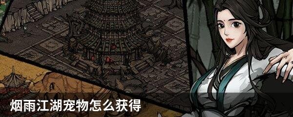 烟雨江湖宠物怎么获得