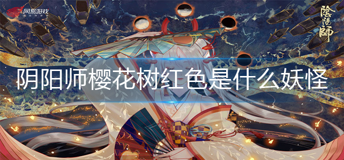 阴阳师樱花树红色是什么妖怪