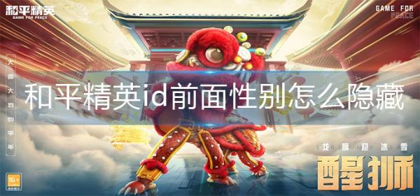 《和平精英》id前面性别怎么隐藏？