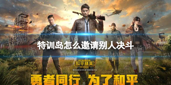 《和平精英》特训岛如何邀请他人决斗特训岛决斗方法策略？