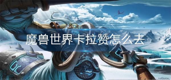 魔兽世界卡拉赞怎么去 魔兽世界卡拉赞路线图