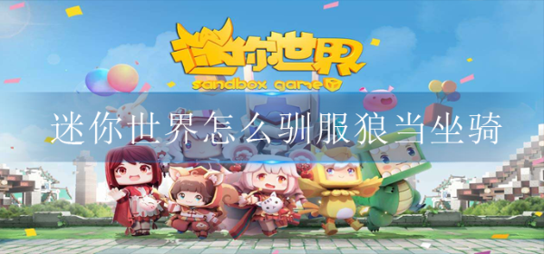 《迷你世界》怎么驯服狼当坐骑？