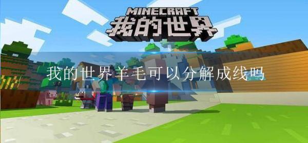 《我的世界》羊毛可以分解成线吗？
