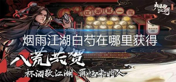 《烟雨江湖》白芍在哪里获得？