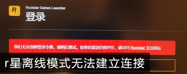 R星离线模式无法建立连接怎么办