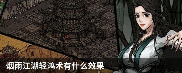烟雨江湖轻鸿术有什么效果