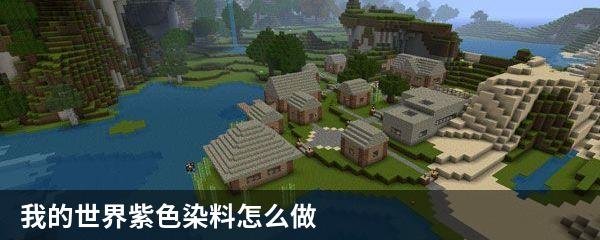 我的世界紫色染料怎么做