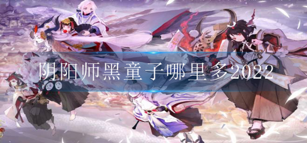 《阴阳师》黑童子哪里多2022？