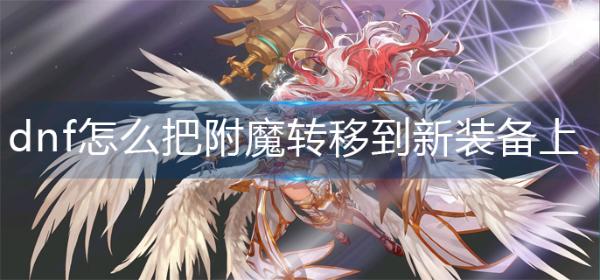 dnf怎么把附魔转移到新装备上面？