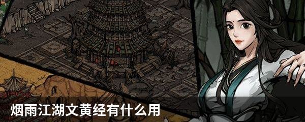 烟雨江湖文黄经有什么用