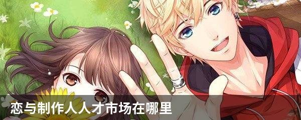 恋与制作人人才市场在哪里