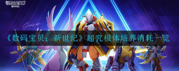数码宝贝新世纪超究极体培养材料全获得方法