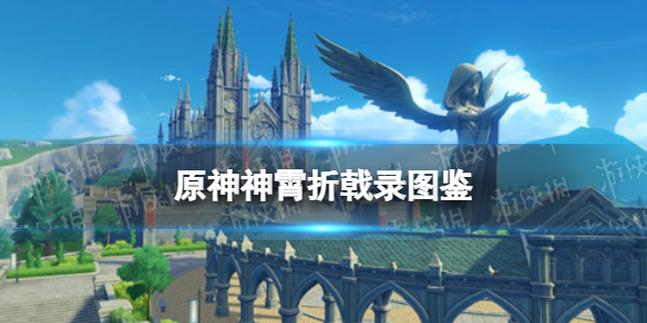 原神：神霄折戟录图鉴获得方法