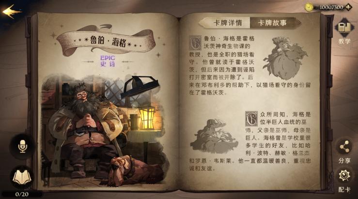《哈利波特魔法觉醒》鲁伯·海格人物图鉴