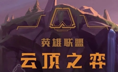 《云顶之弈》最强阵容推荐-最强阵容大全