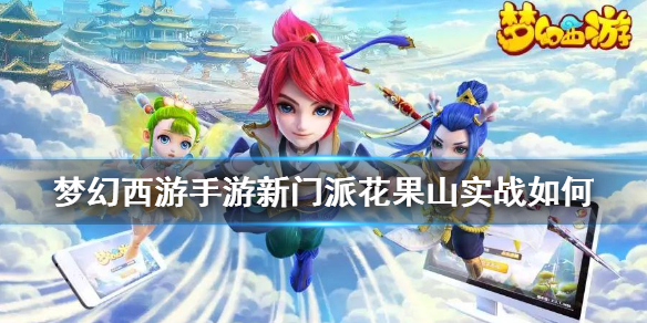 《梦幻西游手游》新门派花果山实战攻略
