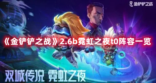 《金铲铲之战》2.6b霓虹之夜t0阵容介绍