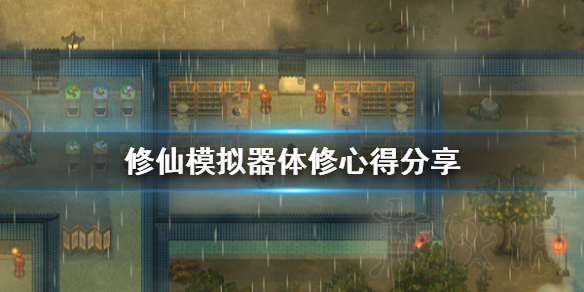 《了不起的修仙模拟器》体修怎么玩？体修心得分享