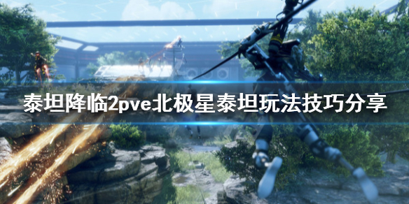 《泰坦陨落2》北极星如何玩 pve北极星泰坦玩法技巧一览