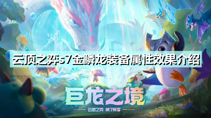 《云顶之弈》金鳞龙装备怎么样 s7金鳞龙装备属性效果介绍