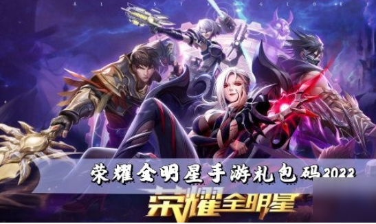 荣耀全明星手游礼包码2022 具体介绍