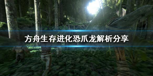 《方舟生存进化》恐爪龙好用吗？恐爪龙解析
