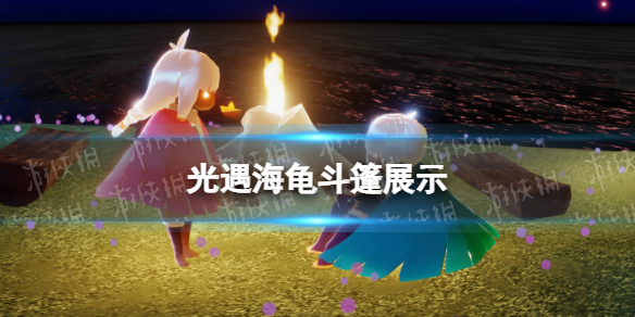 《光遇》海龟斗篷展示 海洋节海龟斗篷怎么样？