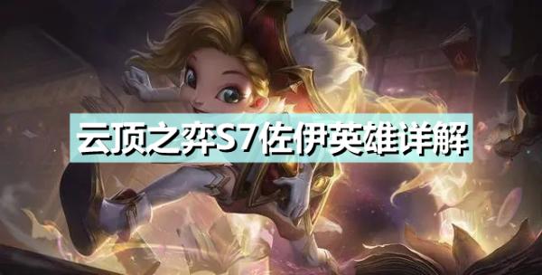 《云顶之弈》S7佐伊有什么技能？S7佐伊英雄详解