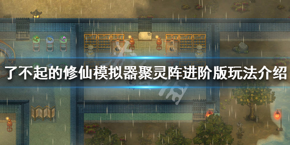 《了不起的修仙模拟器》锁灵阵怎么做？聚灵阵进阶版玩法攻略