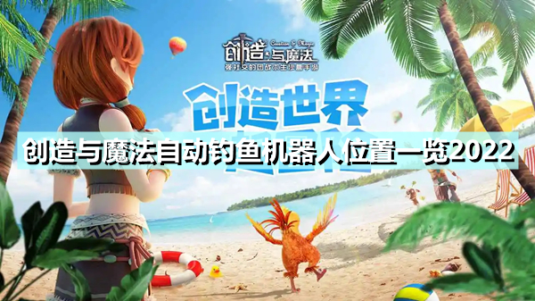 《创造与魔法》自动钓鱼机器人位置一览2022