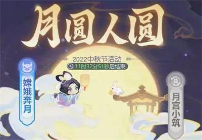 《梦幻西游网页版》月圆人圆中秋节活动攻略