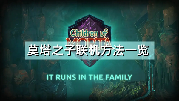 《莫塔之子》怎么联机 联机方法一览