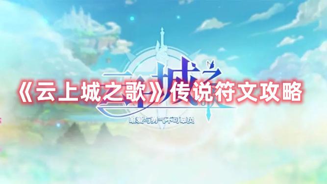 《云上城之歌》传说符文攻略